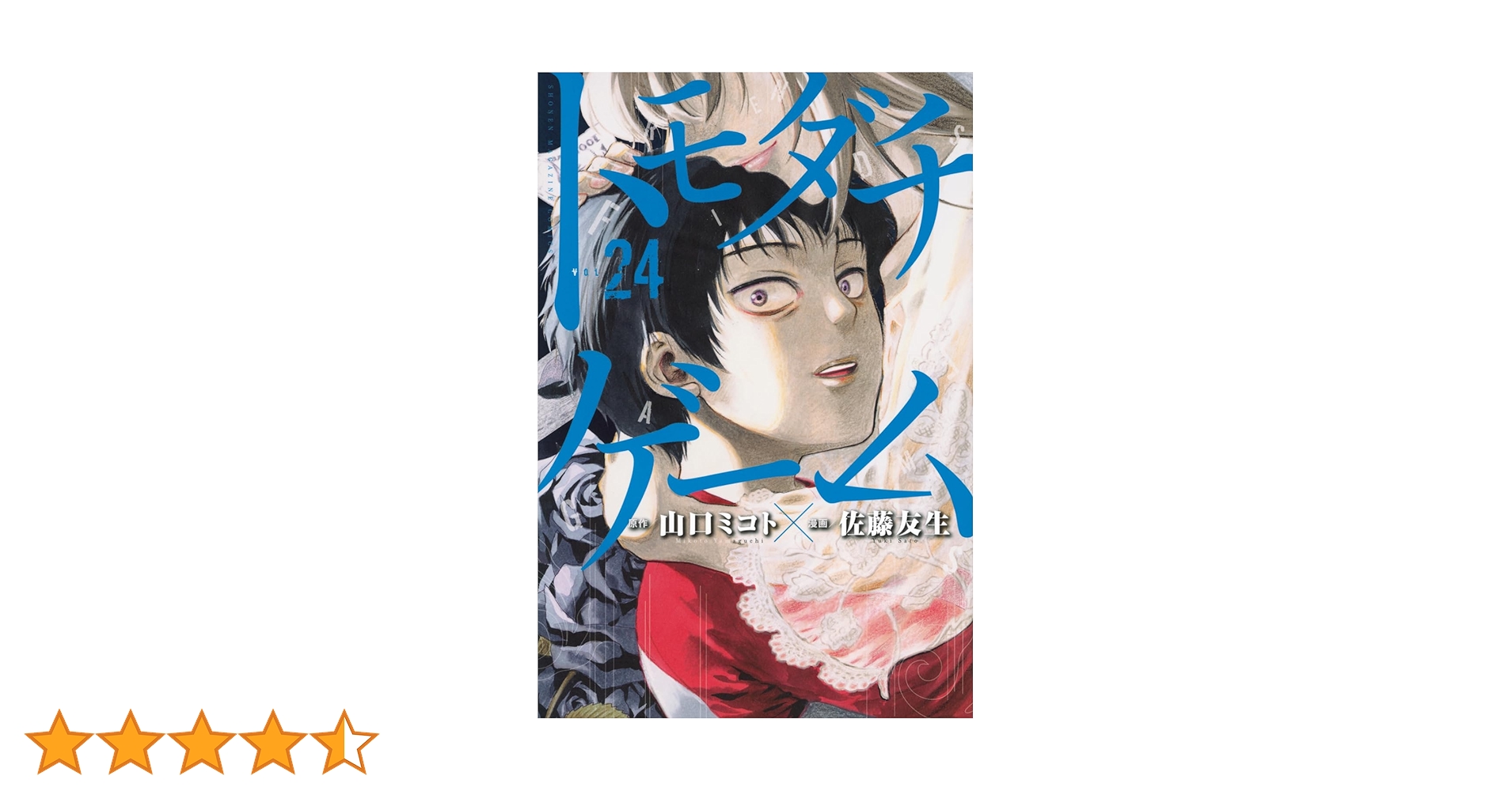 トモダチゲーム　複製サイン原画　佐藤友生　別冊少年マガジン 別冊少年マガジン 12月号！＞『トモダチゲーム』山口ミコト先生